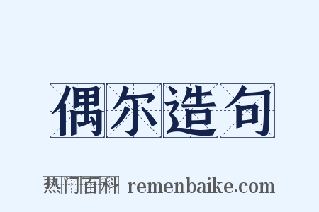 偶尔造句是什么意思的图片